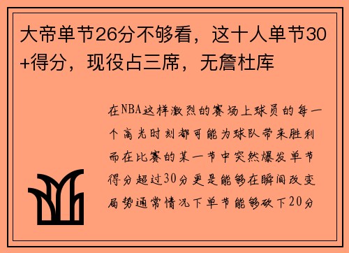 大帝单节26分不够看，这十人单节30+得分，现役占三席，无詹杜库