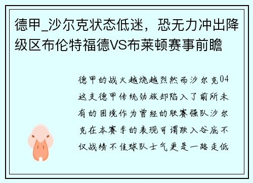 德甲_沙尔克状态低迷，恐无力冲出降级区布伦特福德VS布莱顿赛事前瞻