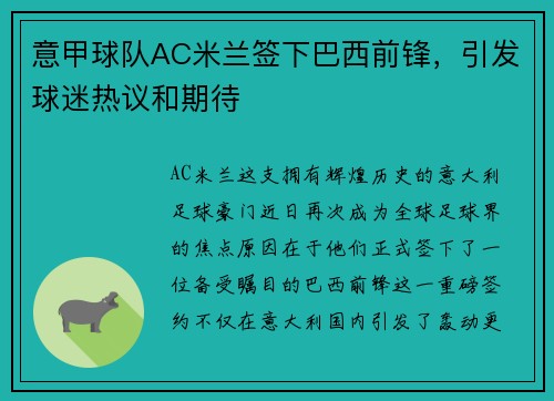 意甲球队AC米兰签下巴西前锋，引发球迷热议和期待