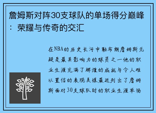 詹姆斯对阵30支球队的单场得分巅峰：荣耀与传奇的交汇