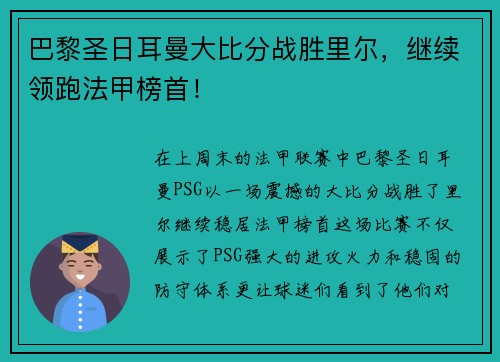 巴黎圣日耳曼大比分战胜里尔，继续领跑法甲榜首！