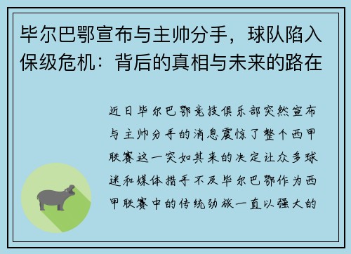 毕尔巴鄂宣布与主帅分手，球队陷入保级危机：背后的真相与未来的路在何方？