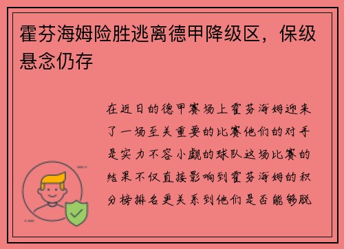 霍芬海姆险胜逃离德甲降级区，保级悬念仍存