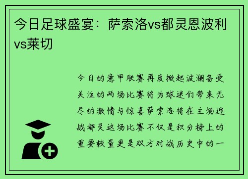 今日足球盛宴：萨索洛vs都灵恩波利vs莱切