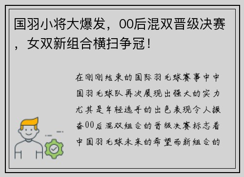 国羽小将大爆发，00后混双晋级决赛，女双新组合横扫争冠！