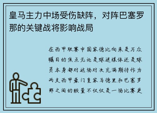 皇马主力中场受伤缺阵，对阵巴塞罗那的关键战将影响战局