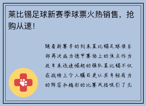 莱比锡足球新赛季球票火热销售，抢购从速！