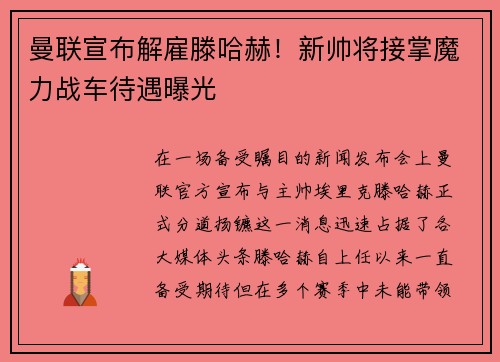 曼联宣布解雇滕哈赫！新帅将接掌魔力战车待遇曝光