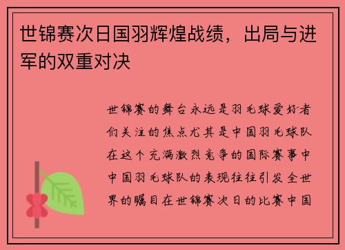 世锦赛次日国羽辉煌战绩，出局与进军的双重对决