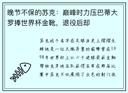 晚节不保的苏克：巅峰时力压巴蒂大罗捧世界杯金靴，退役后却