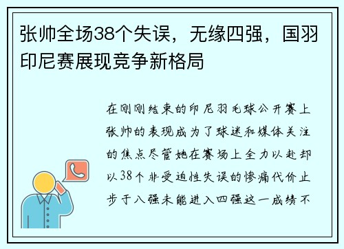 张帅全场38个失误，无缘四强，国羽印尼赛展现竞争新格局