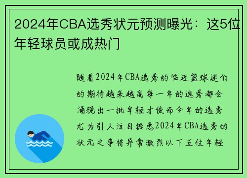 2024年CBA选秀状元预测曝光：这5位年轻球员或成热门