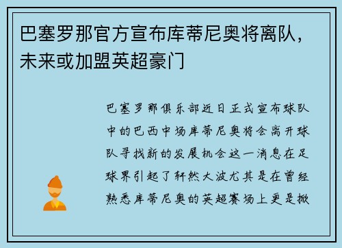 巴塞罗那官方宣布库蒂尼奥将离队，未来或加盟英超豪门