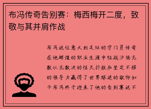 布冯传奇告别赛：梅西梅开二度，致敬与其并肩作战