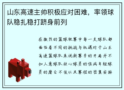 山东高速主帅积极应对困难，率领球队稳扎稳打跻身前列