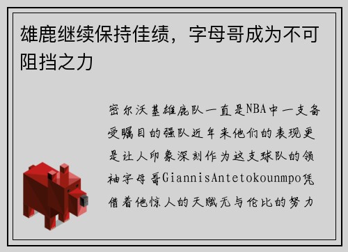 雄鹿继续保持佳绩，字母哥成为不可阻挡之力