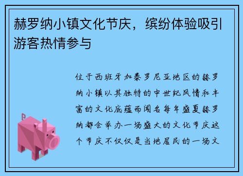 赫罗纳小镇文化节庆，缤纷体验吸引游客热情参与