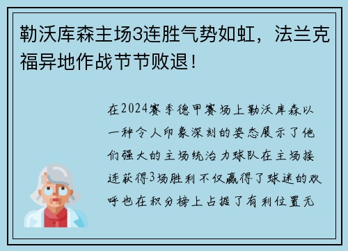 勒沃库森主场3连胜气势如虹，法兰克福异地作战节节败退！