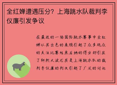 全红婵遭遇压分？上海跳水队裁判李仪廉引发争议