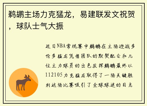 鹈鹕主场力克猛龙，易建联发文祝贺，球队士气大振