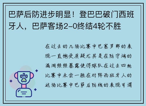 巴萨后防进步明显！登巴巴破门西班牙人，巴萨客场2-0终结4轮不胜