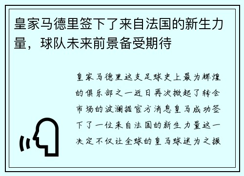 皇家马德里签下了来自法国的新生力量，球队未来前景备受期待