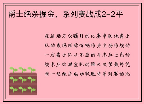 爵士绝杀掘金，系列赛战成2-2平