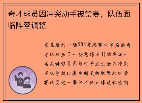 奇才球员因冲突动手被禁赛，队伍面临阵容调整