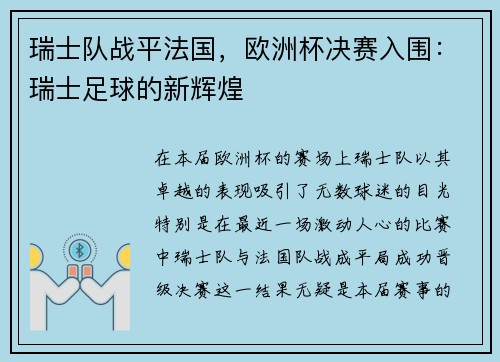 瑞士队战平法国，欧洲杯决赛入围：瑞士足球的新辉煌