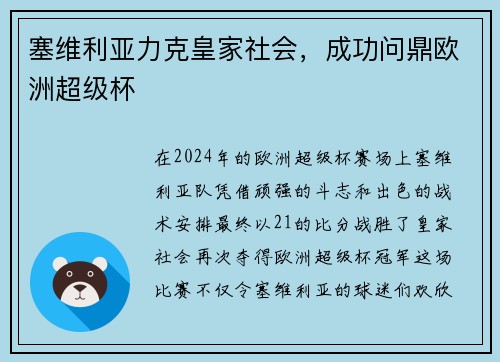 塞维利亚力克皇家社会，成功问鼎欧洲超级杯