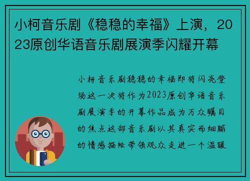 小柯音乐剧《稳稳的幸福》上演，2023原创华语音乐剧展演季闪耀开幕