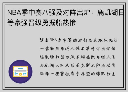 NBA季中赛八强及对阵出炉：鹿凯湖日等豪强晋级勇掘船热惨