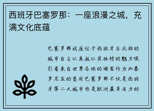 西班牙巴塞罗那：一座浪漫之城，充满文化底蕴