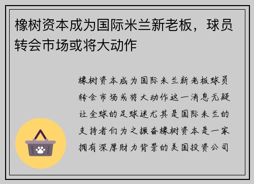 橡树资本成为国际米兰新老板，球员转会市场或将大动作