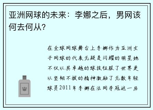 亚洲网球的未来：李娜之后，男网该何去何从？