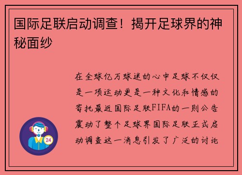 国际足联启动调查！揭开足球界的神秘面纱