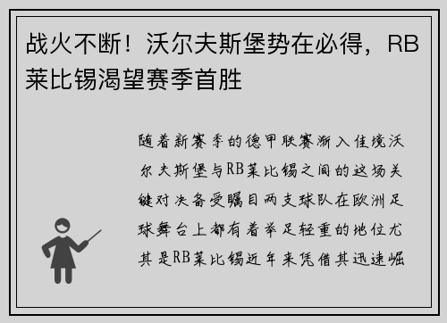 战火不断！沃尔夫斯堡势在必得，RB莱比锡渴望赛季首胜