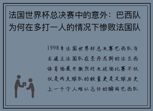 法国世界杯总决赛中的意外：巴西队为何在多打一人的情况下惨败法国队？