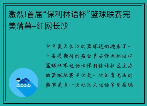 激烈!首届“保利林语杯”篮球联赛完美落幕-红网长沙