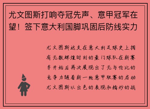 尤文图斯打响夺冠先声、意甲冠军在望！签下意大利国脚巩固后防线实力提升