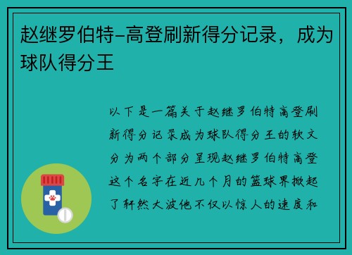 赵继罗伯特-高登刷新得分记录，成为球队得分王