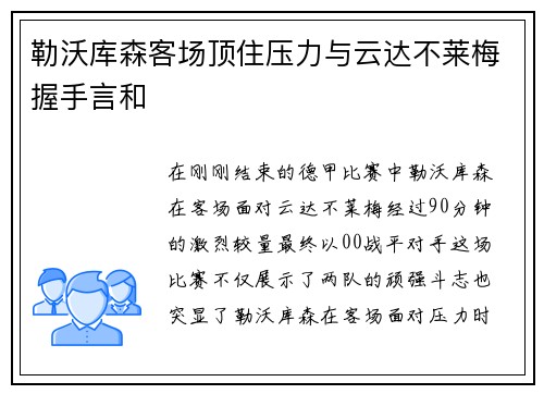 勒沃库森客场顶住压力与云达不莱梅握手言和