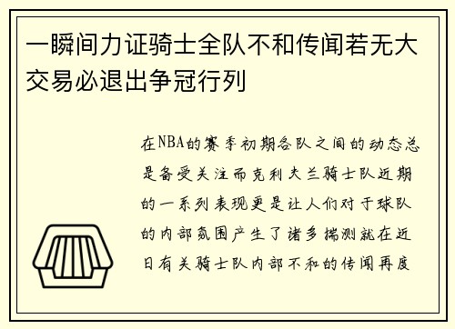 一瞬间力证骑士全队不和传闻若无大交易必退出争冠行列