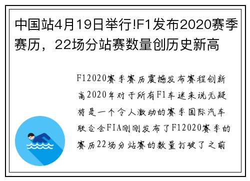 中国站4月19日举行!F1发布2020赛季赛历，22场分站赛数量创历史新高