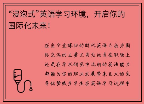 “浸泡式”英语学习环境，开启你的国际化未来！