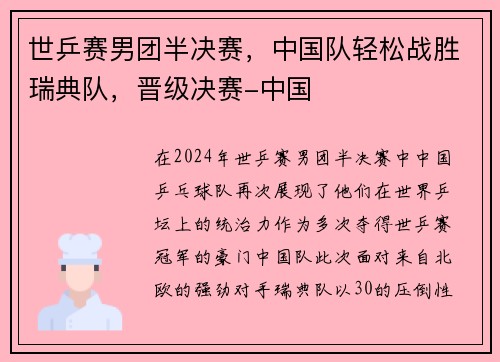 世乒赛男团半决赛，中国队轻松战胜瑞典队，晋级决赛-中国