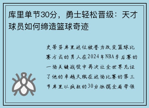 库里单节30分，勇士轻松晋级：天才球员如何缔造篮球奇迹