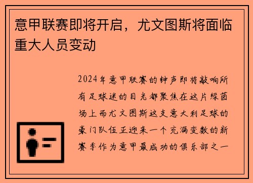 意甲联赛即将开启，尤文图斯将面临重大人员变动