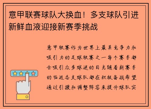 意甲联赛球队大换血！多支球队引进新鲜血液迎接新赛季挑战