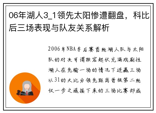 06年湖人3_1领先太阳惨遭翻盘，科比后三场表现与队友关系解析